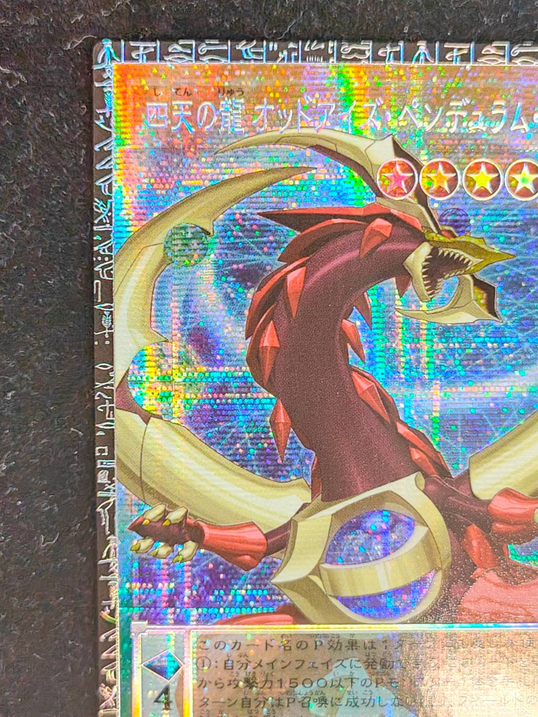 〔状態A-〕☆アジア☆四天の龍オッドアイズペンデュラムドラゴン【グランドマスター】{アジアLOCH-JP013}《モンスター》 1枚