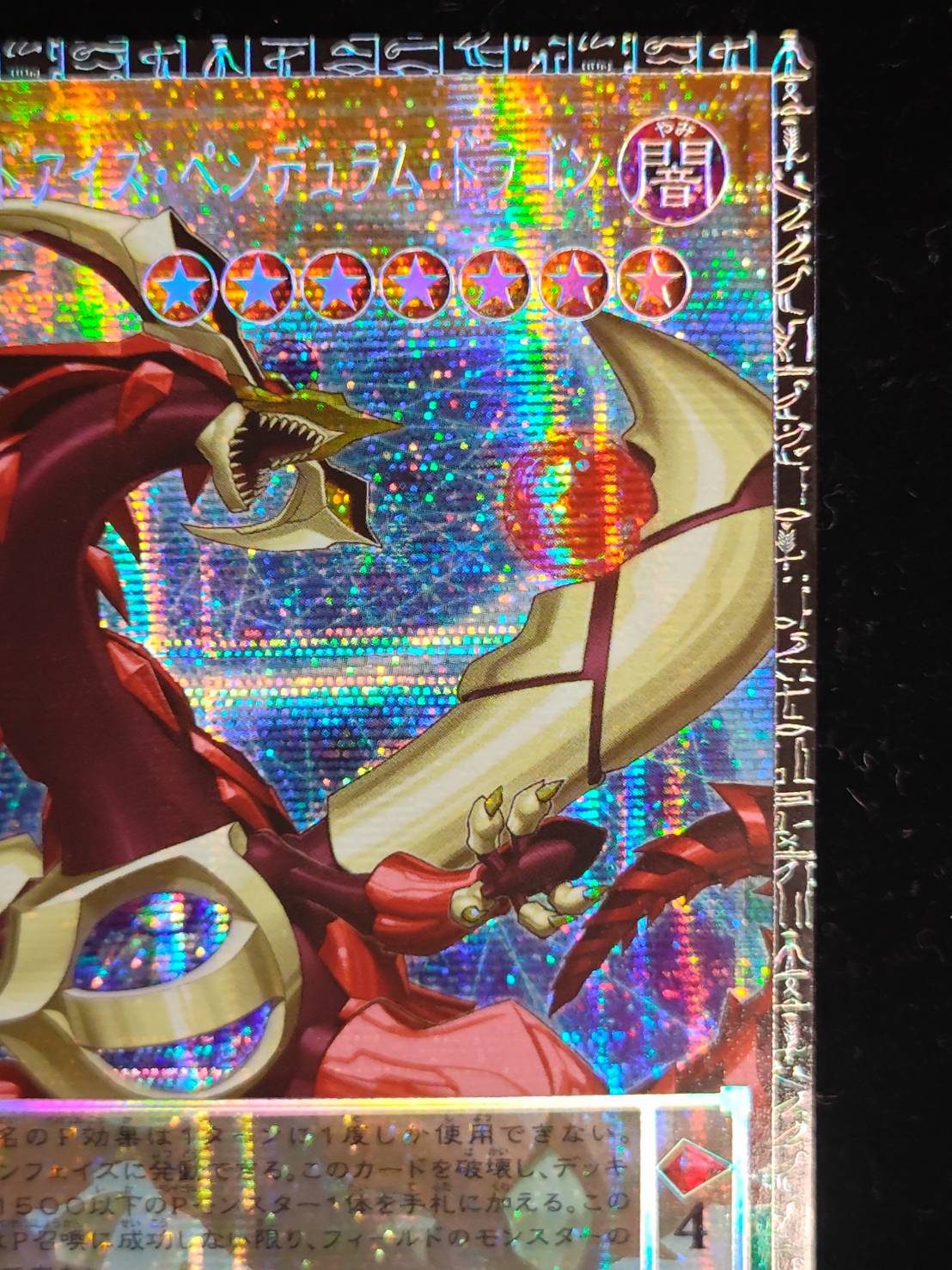 〔状態A-〕☆アジア☆四天の龍オッドアイズペンデュラムドラゴン【グランドマスター】{アジアLOCH-JP013}《モンスター》 1枚