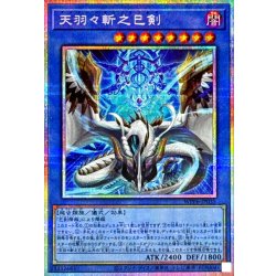 〔状態B〕天羽々斬之巳剣【プリズマティックシークレット】{WPP6-JP035}《儀式》 1枚