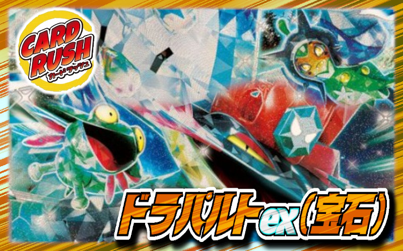 ドラパルトex(宝石)デッキ【ver1.0】{-} 1枚