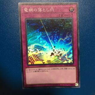 電網の落とし穴 SR