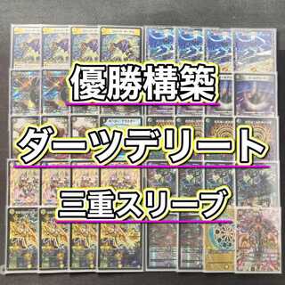 デュエマ 優勝構築 【ダーツデリート】 デッキ＆３重スリーブ 《 最高にして彩光なる再興 真気楼と誠偽感の決断 煌銀河最終形態 ギラングレイル 時空の吸引ドンドンクロウラー 勝首領将軍 カツキング 無限合体 ダンダルダBB 》 1枚