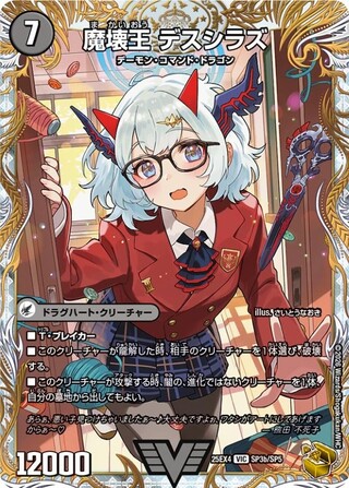 滅殺刃ゴー・トゥ・ヘル/魔壊王デスシラズ【VIC】{25EX4SP3b/SP5/SP3a/SP5}《闇》 1枚