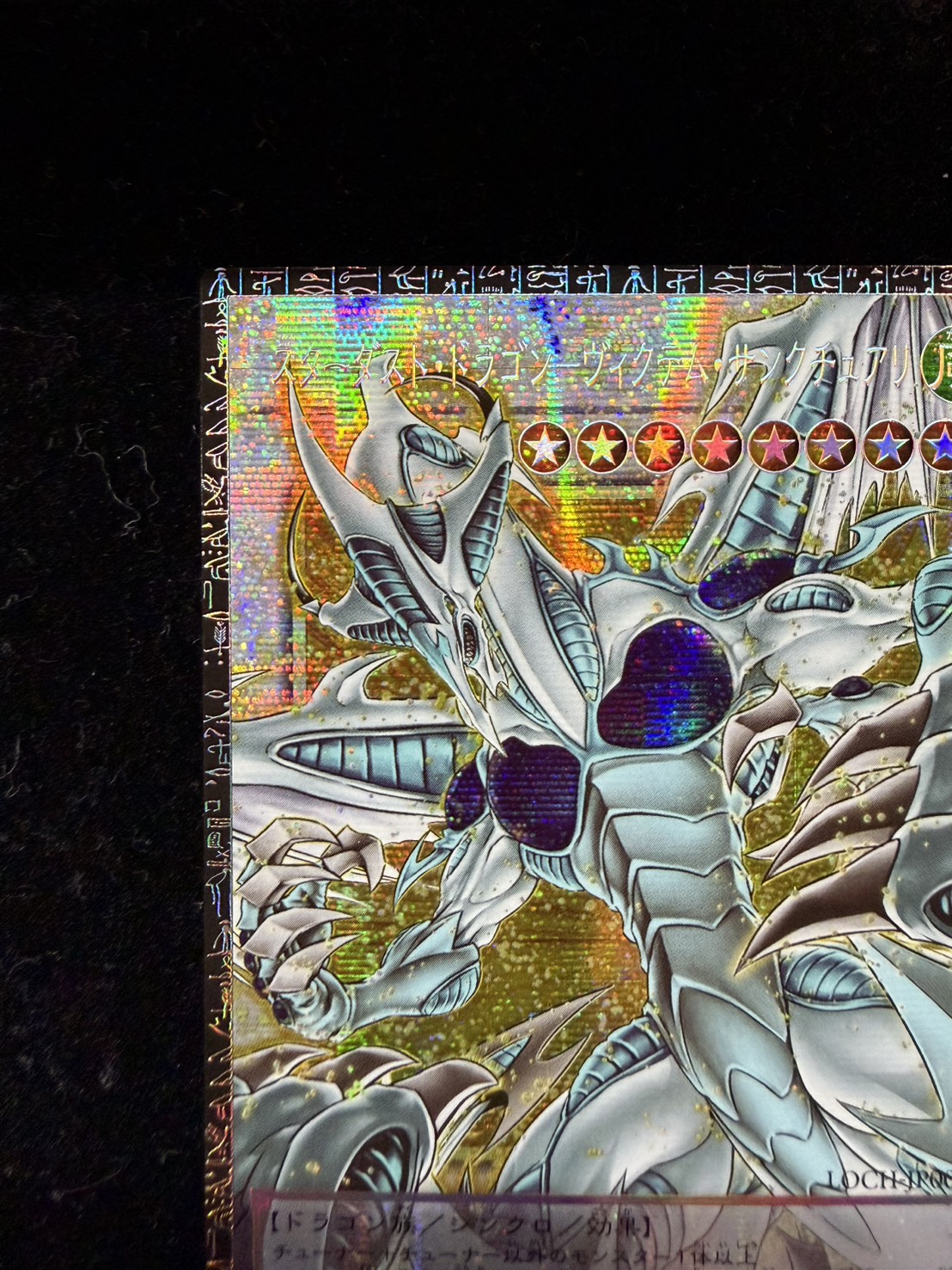 〔状態A-〕☆アジア☆スターダストドラゴンヴィクテムサンクチュアリ【グランドマスター】{アジアLOCH-JP007}《シンクロ》 1枚