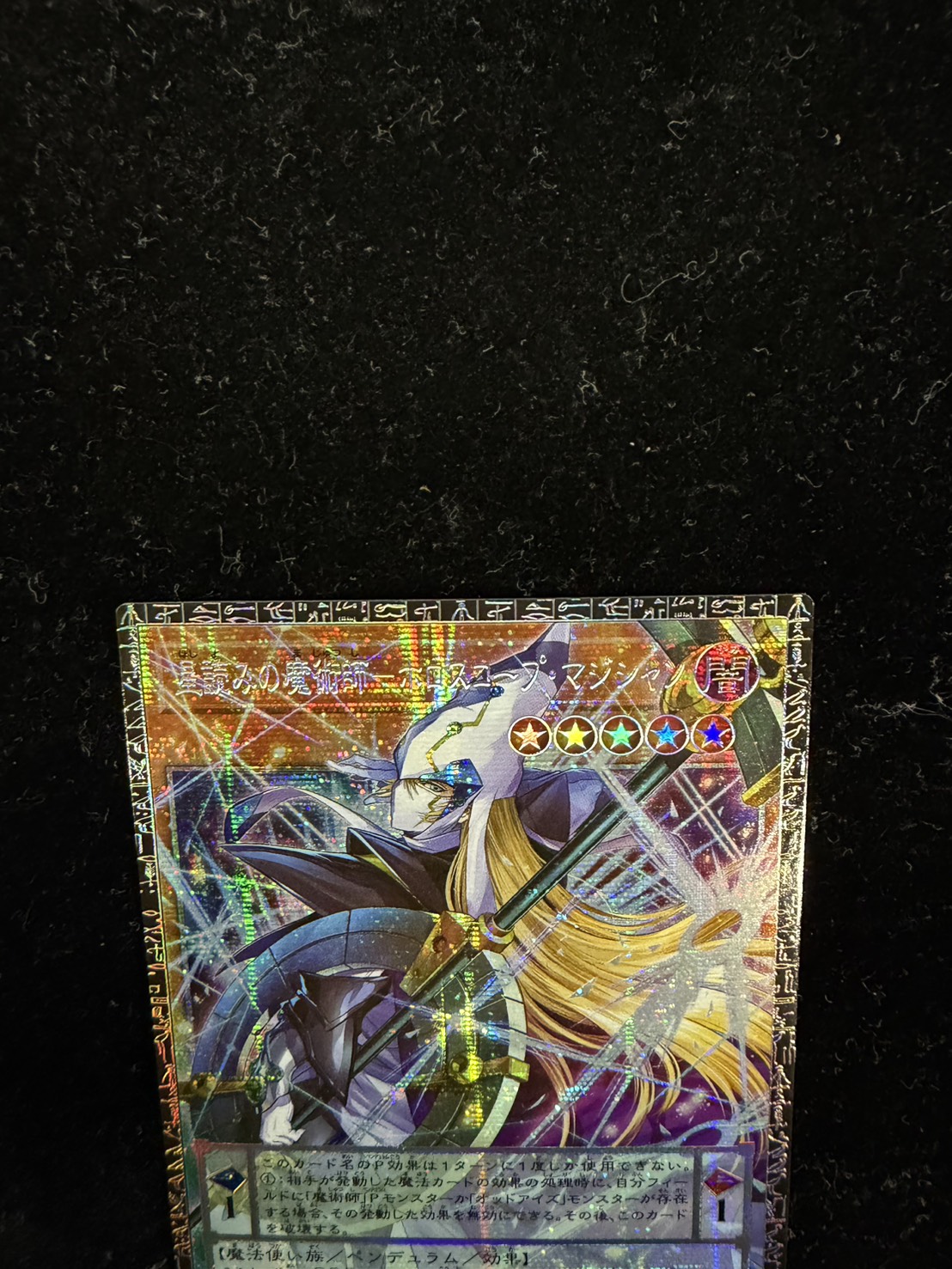 ☆アジア☆星読みの魔術師ホロスコープマジシャン【グランドマスター】{アジアLOCH-JP014}《モンスター》 1枚