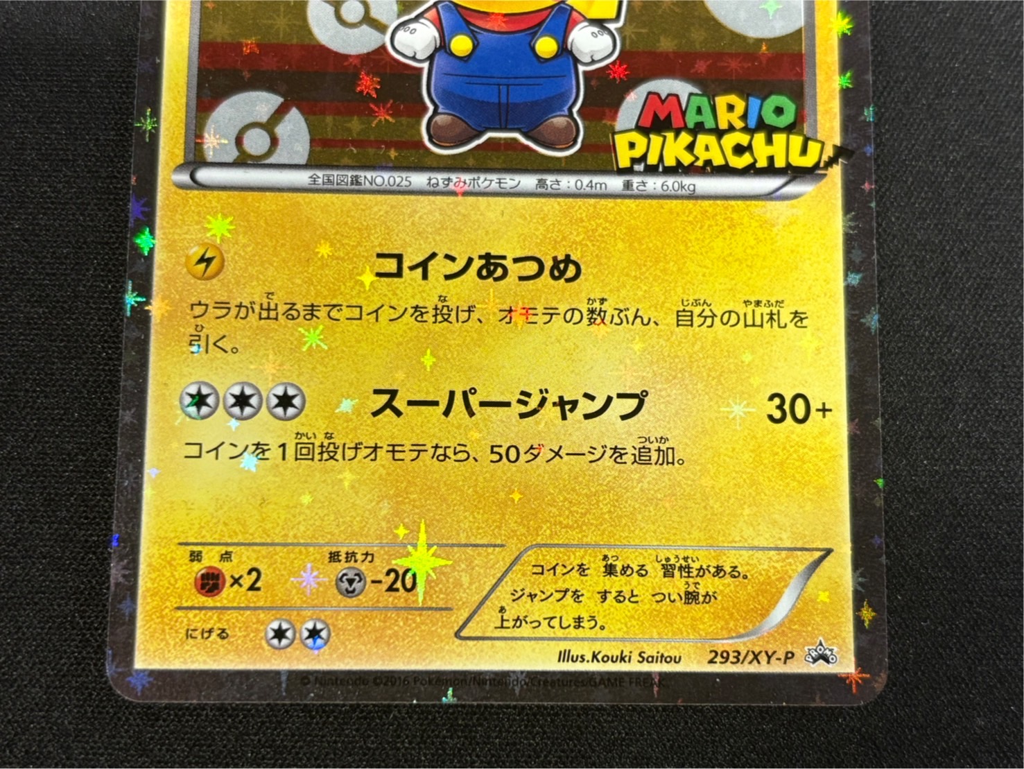 マリオピカチュウ【P】{293/XY-P} 1枚