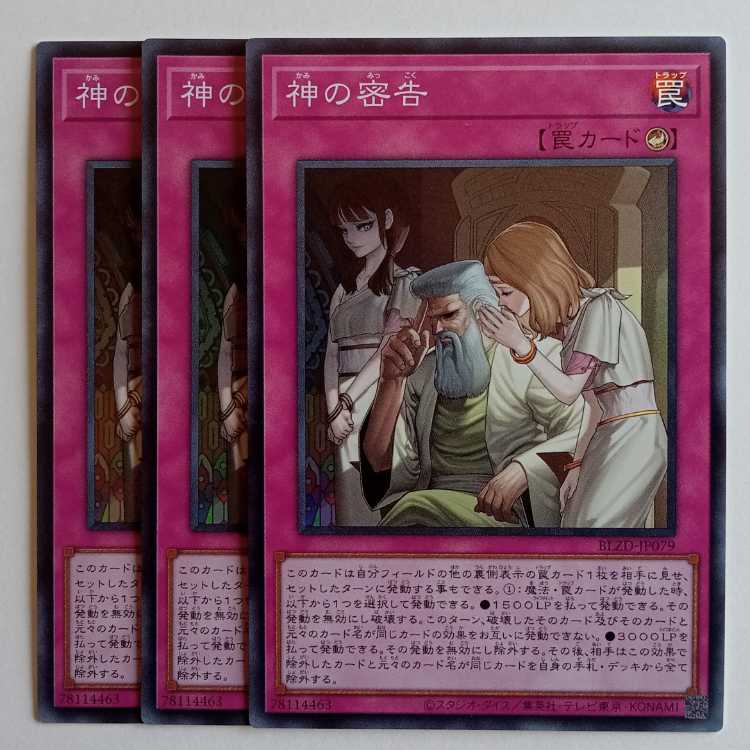 神の密告 【スーパーレア】(3枚セット) BLZD-JP079 遊戯王 トレカ道 1枚