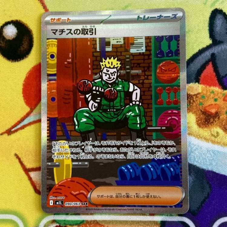 S105 マチスの取引 SAR 090/063 1枚