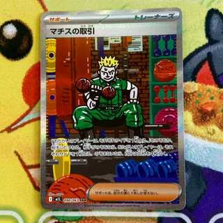 S105 マチスの取引 SAR 090/063 1枚