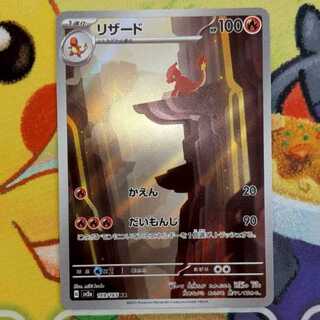 S106  リザード  AR  169/165    1枚