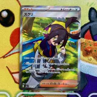 S108 スグリ SR 122/101 1枚