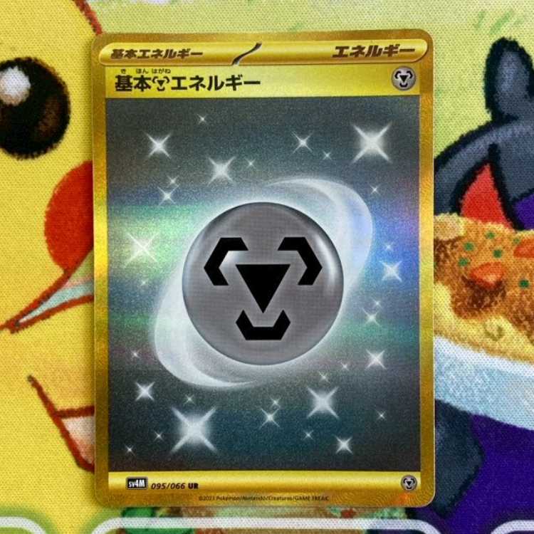 S110 基本はがねエネルギー UR 095/066 1枚