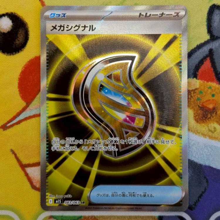 S112  メガシグナル　SR  083/063 1枚