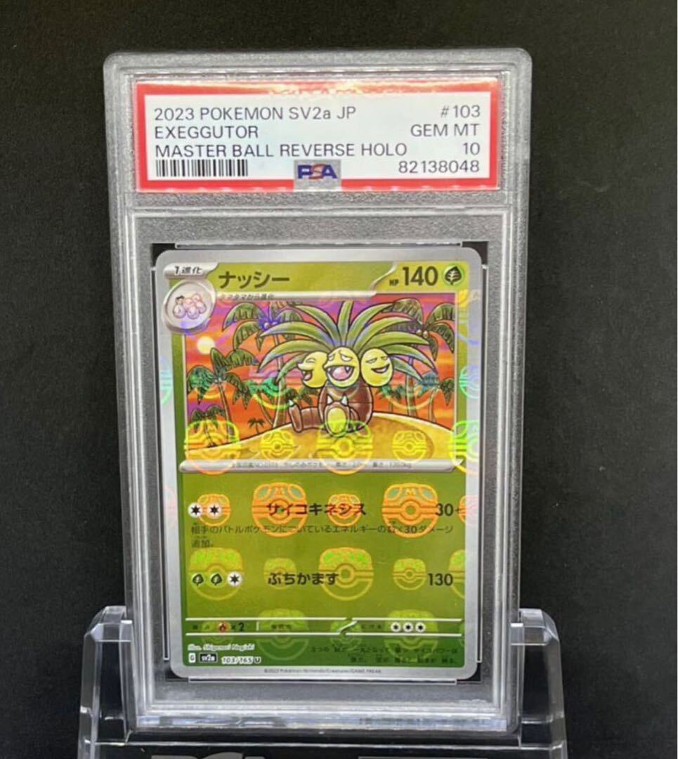【PSA10】ナッシー(マスターボール柄/ミラー仕様) U 103/165 1枚