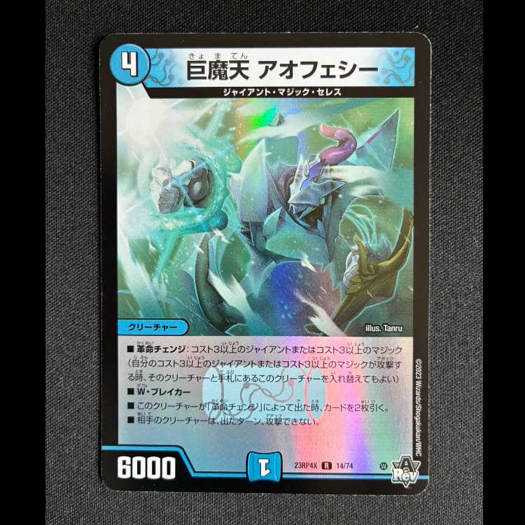 ＃巨魔天 アオフェシー R 14/74 1枚