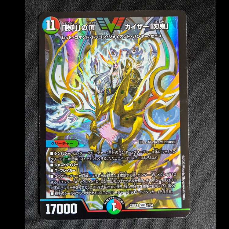 ＃「勝利」の頂 カイザー「刃鬼」 VIC 7/84 1枚