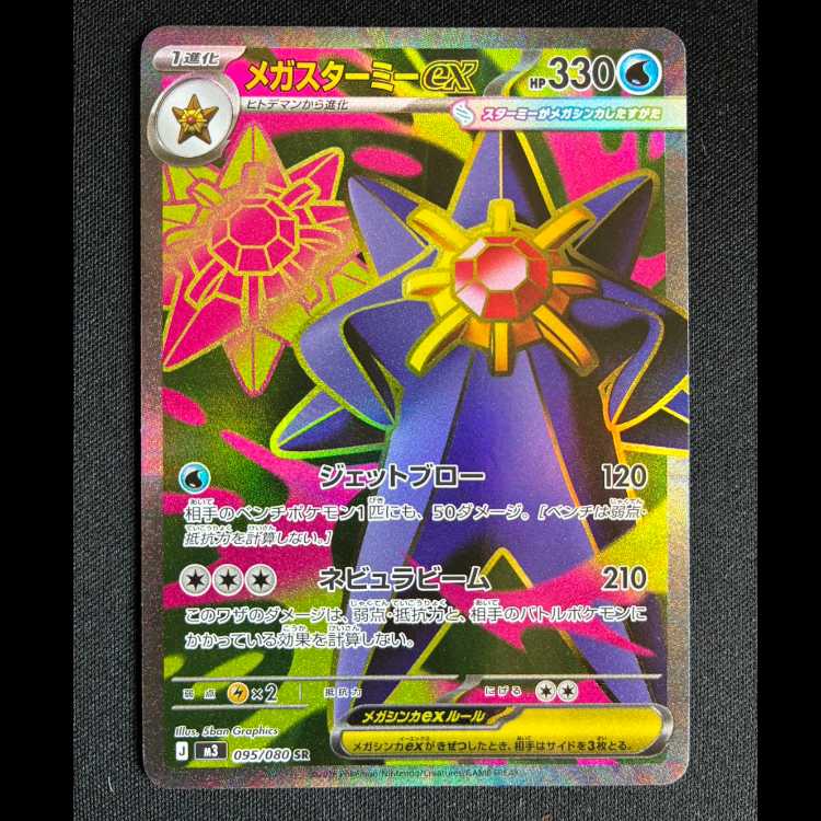 ＃メガスターミーex SR 095/080 1枚