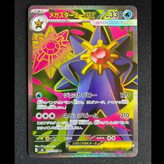 ＃メガスターミーex SR 095/080 1枚