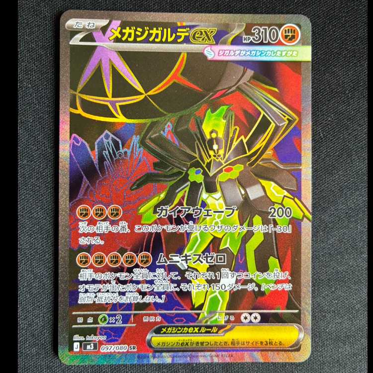 ＃メガジガルデex SR 097/080 1枚