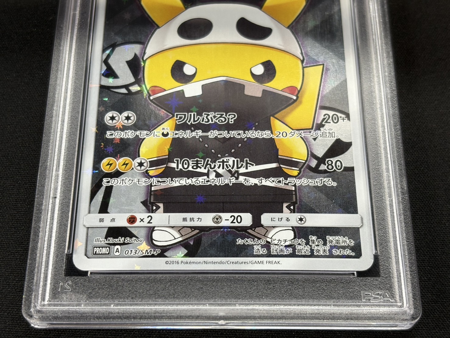 〔PSA10鑑定済〕スカル団ごっこピカチュウ【P】{013/SM-P} 1枚