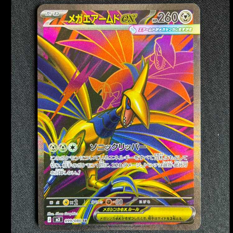 #メガエアームドex SR 099/080 1枚