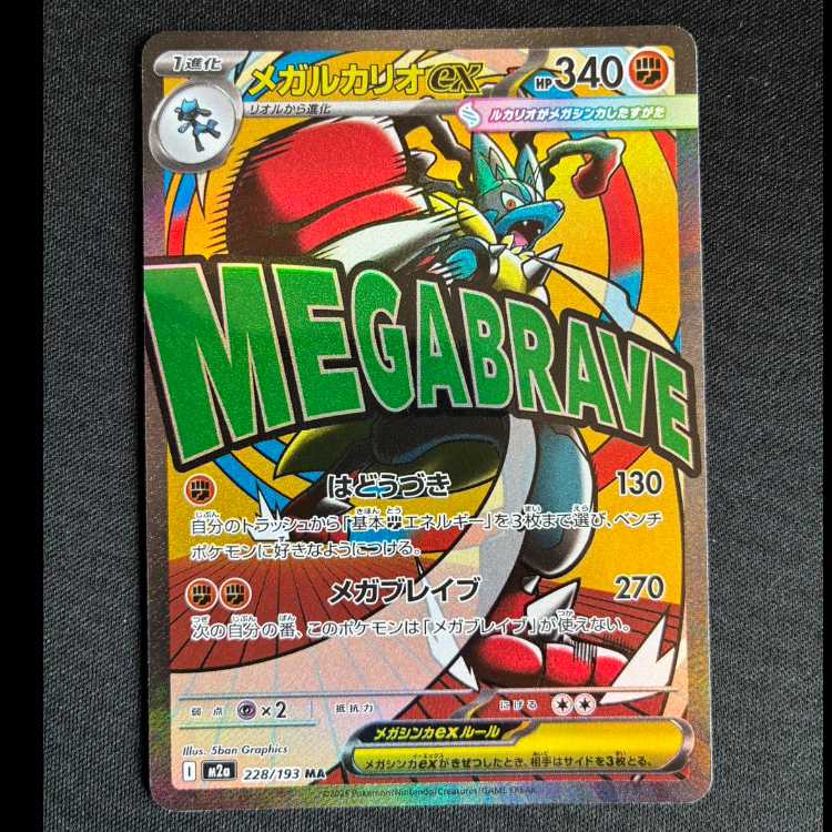 #メガルカリオex MA 228/193 1枚