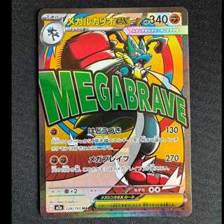 #メガルカリオex MA 228/193 1枚