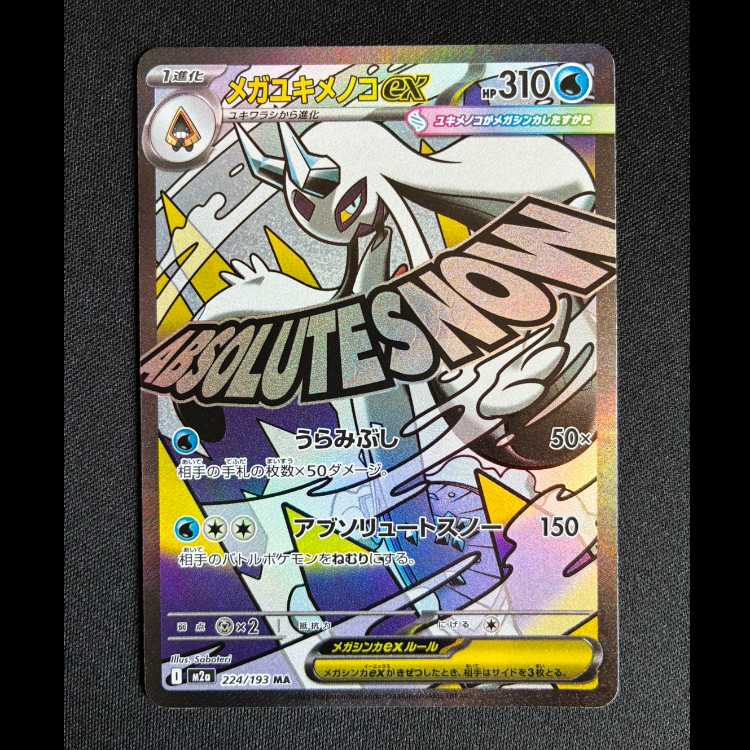 #メガユキメノコex MA 224/193 1枚