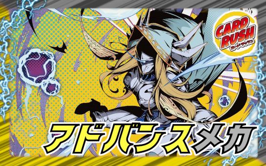 アドバンスメカ【ver1.0】{48枚}《デッキ販売》 1枚