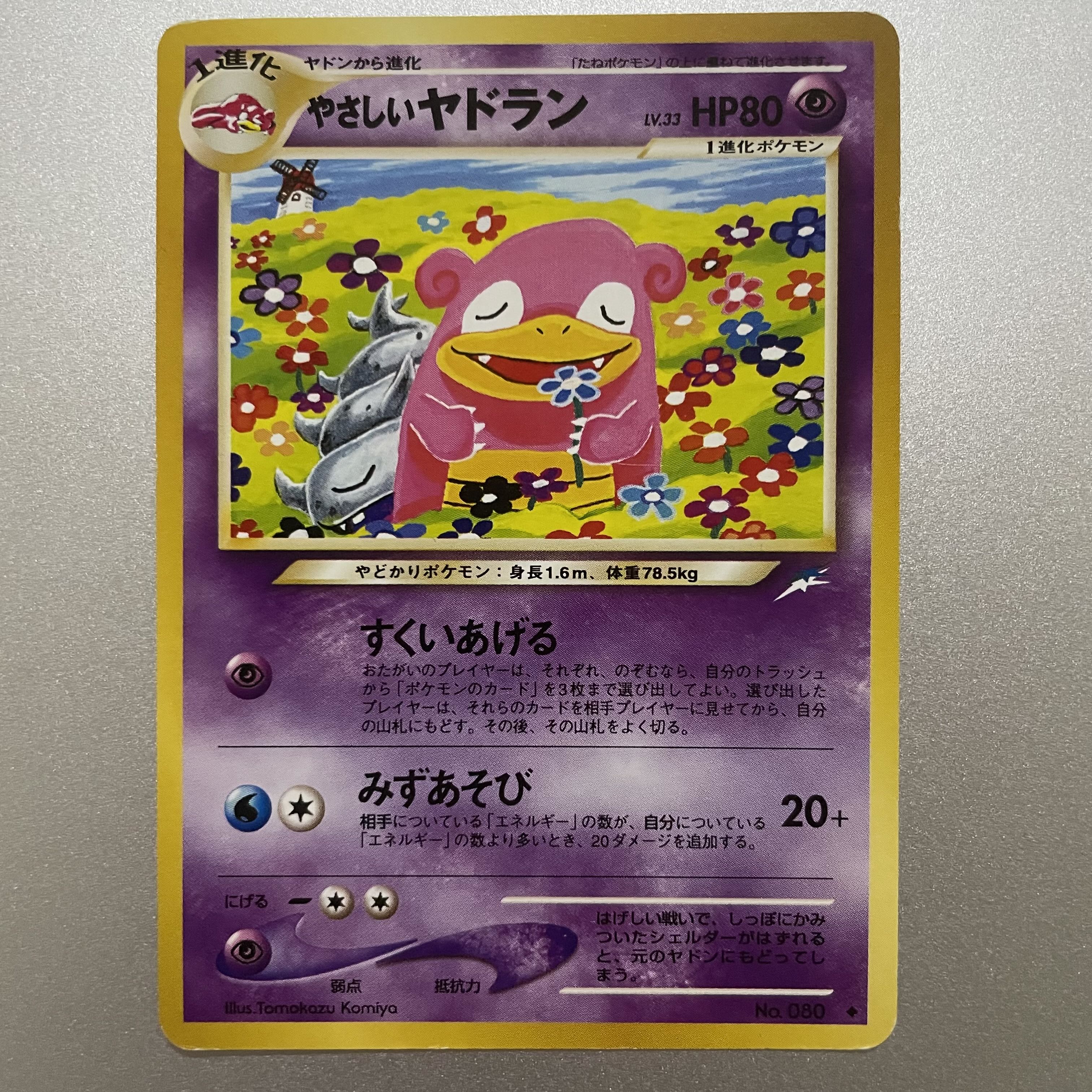 やさしいヤドラン　旧裏 1枚