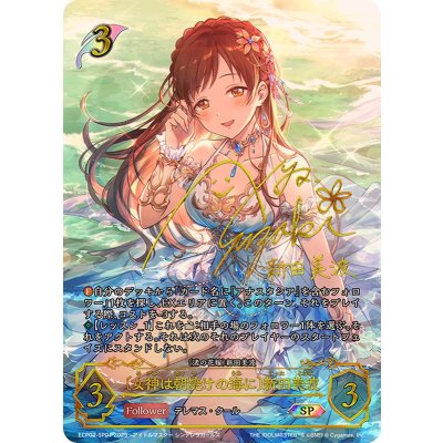 女神は朝焼けの海に 新田美波【SP】{ECP02-SP01}《エルフ》 1枚