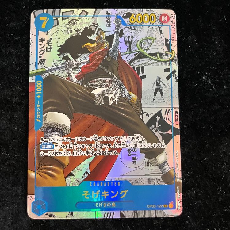 そげキング(パラレル)(スーパーパラレル)(コミックパラレル・コミパラ・漫画背景) P-SEC OP03-122 1枚