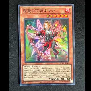 ＃耀聖の花詩ルキナ スーパーレア BPRO-JP010 1枚