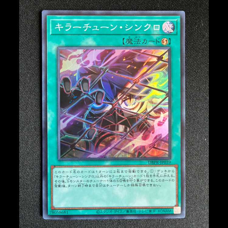 ＃キラーチューン・シンクロ スーパーレア DBPR-JP039 1枚