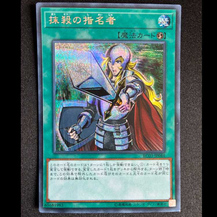 ＃抹殺の指名者 シークレットレア RC03-JP044 1枚