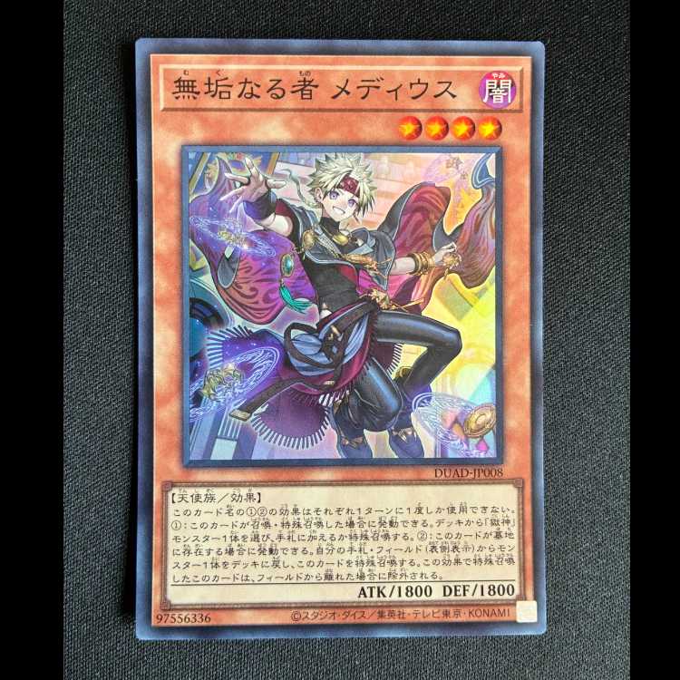 ＃無垢なる者 メディウス スーパーレア DUAD-JP008 1枚