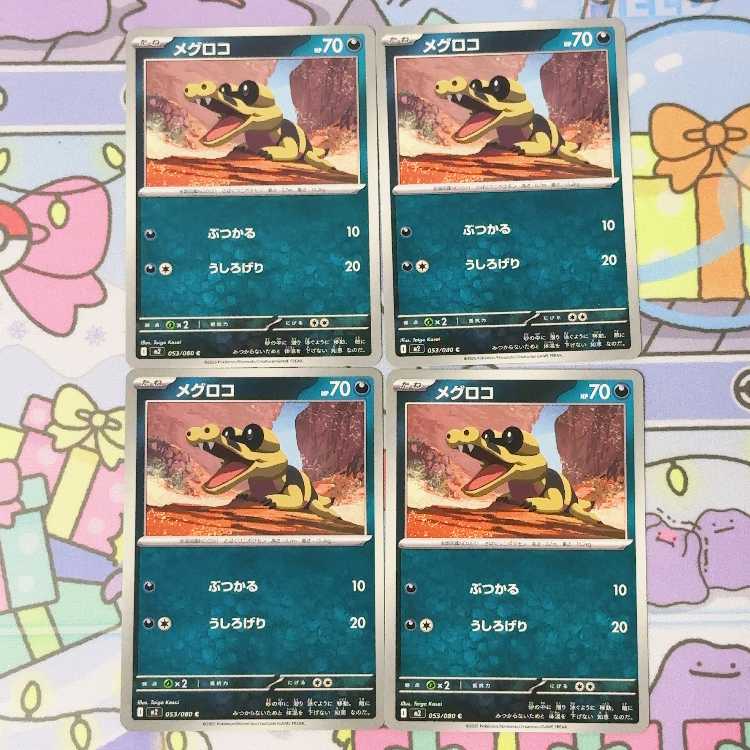 メグロコ C 053/080 4枚