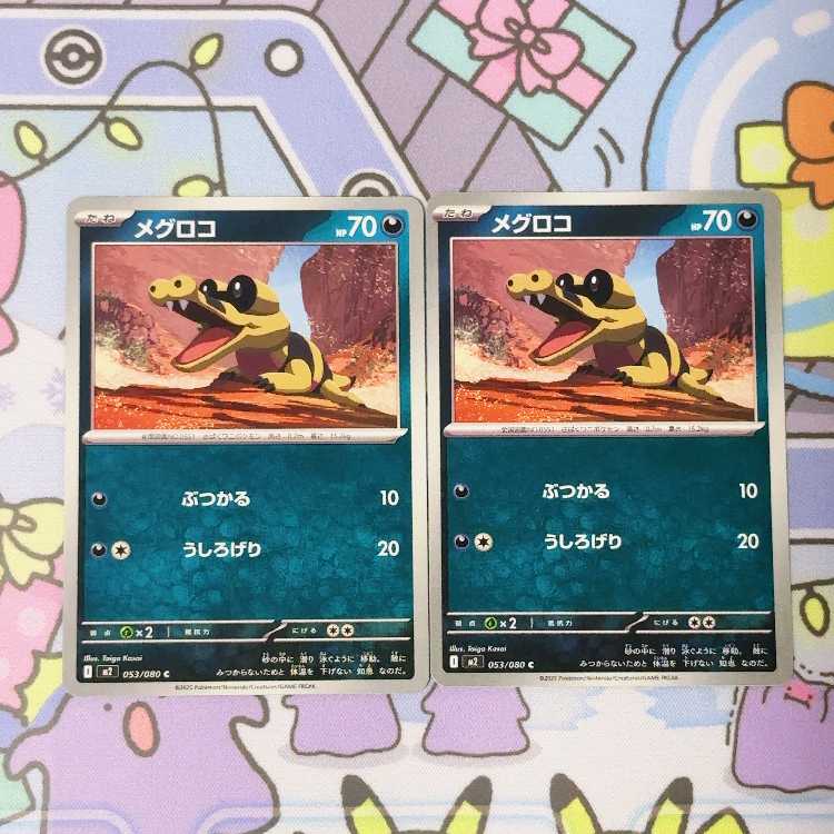 メグロコ C 053/080 2枚