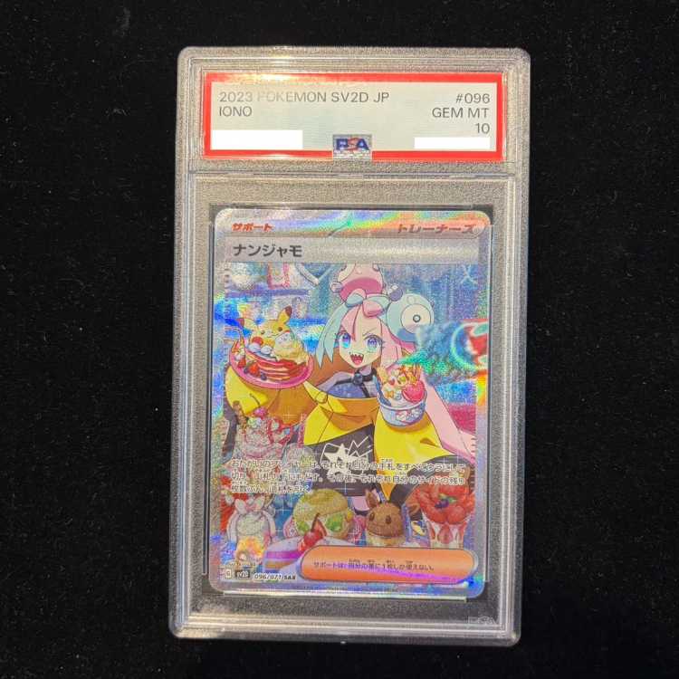 【PSA10】ナンジャモ SAR 096/071 1枚