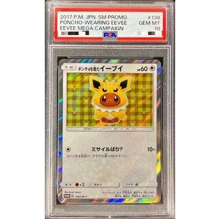 〔※状態難/PSA10鑑定済〕ポンチョを着たイーブイ(TD)【P】{138/SM-P} 1枚