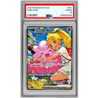 〔PSA10鑑定済〕リーリエのピッピex(SAR仕様)【-】{765/742} 1枚