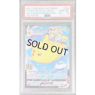 〔PSA10鑑定済〕そらをとぶピカチュウVMAX(25th)【RRR】{024/028} 1