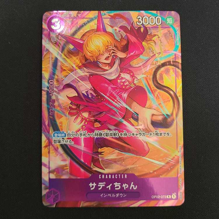 サディちゃん(パラレル) P-R OP02-073 1枚