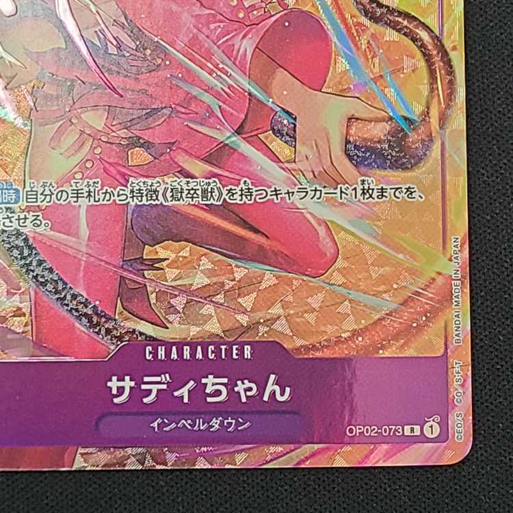 サディちゃん(パラレル) P-R OP02-073 1枚