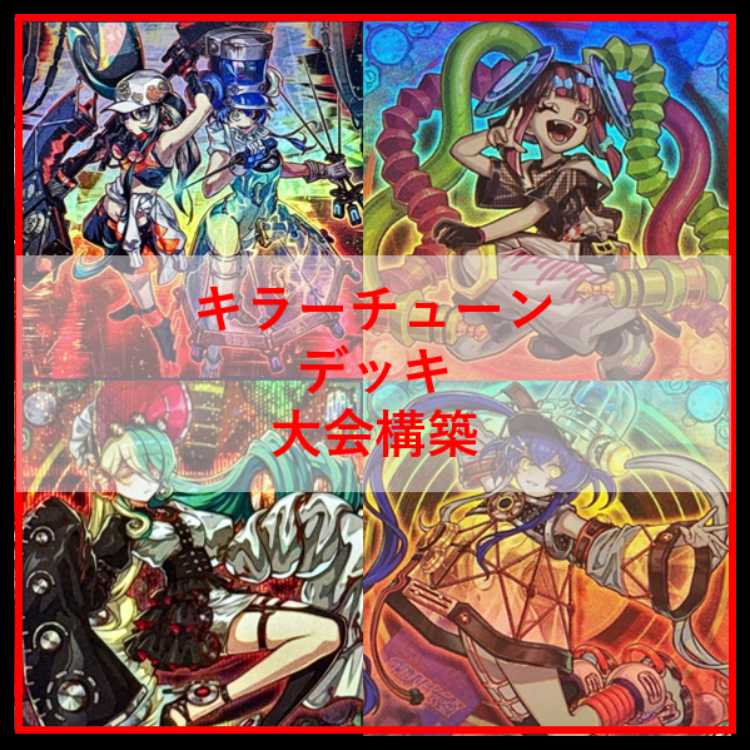 遊戯王　デッキ　キラーチューン　デッキ　オーバー・チューニング　[04742] 1枚