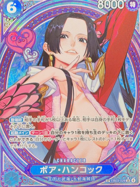 ボア・ハンコック (パラレル/EB03) [SP] {EB03-026} 1枚