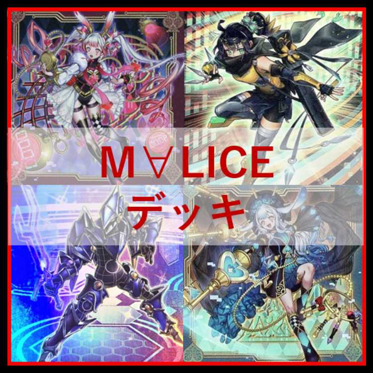 遊戯王　デッキ　M∀LICE　malice　霊王　高レア　[04734] 1枚