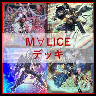 遊戯王　デッキ　M∀LICE　malice　霊王　高レア　[04734] 1枚