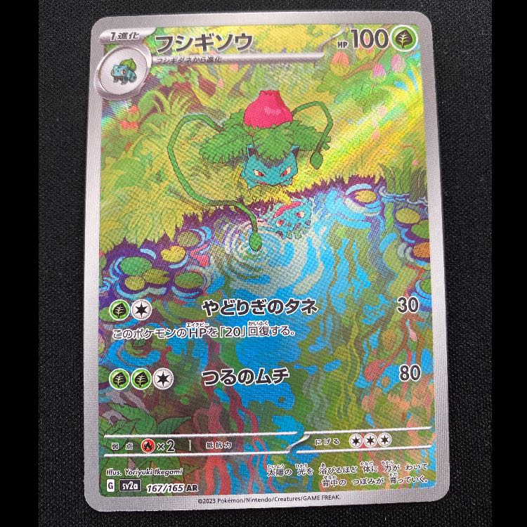 フシギソウ AR 167/165 1枚