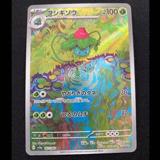 フシギソウ AR 167/165 1枚